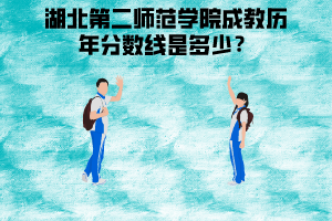 湖北第二師范學(xué)院成教歷年分?jǐn)?shù)線是多少