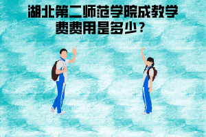 湖北第二師范學(xué)院成教專升本學(xué)費(fèi)費(fèi)用是多少？