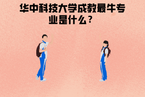 華中科技大學(xué)成教最牛專業(yè)是什么