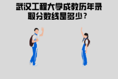 武漢工程大學(xué)成教歷年錄取分?jǐn)?shù)線是多少？