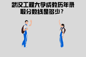 武漢工程大學(xué)成教歷年錄取分?jǐn)?shù)線是多少