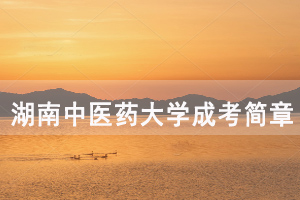 2020年湖南中醫(yī)藥大學(xué)成人高考招生簡章