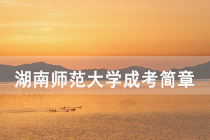 2020年湖南師范大學(xué)成人高考招生簡(jiǎn)章