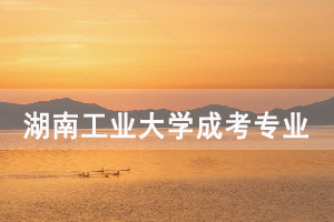 2020年湖南工業(yè)大學(xué)成人高考招生專業(yè)