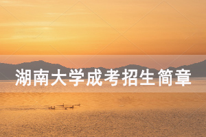 2020年湖南大學(xué)成人高考招生簡(jiǎn)章