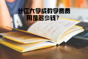 長江大學(xué)成教學(xué)費費用是多少錢？