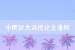 2021屆中南財大成教函授、夜大本科畢業(yè)生論文開題、撰寫工作通知