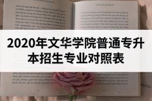 2020年文華學(xué)院普通專升本招生專業(yè)對照表