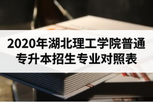 2020年湖北理工學(xué)院普通專升本招生專業(yè)對(duì)照表