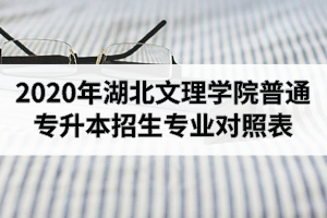 2020年湖北文理學院普通專升本招生專業(yè)對照表