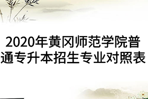 2020年黃岡師范學院普通專升本招生專業(yè)對照表