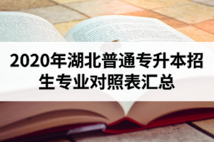 2020年湖北普通專升本招生專業(yè)對照表匯總