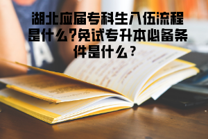 湖北應屆?？粕胛榱鞒淌鞘裁?免試專升本必備條件是什么？