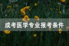 湖北成人高考高起專/高起本醫(yī)學檢驗專業(yè)報考條件