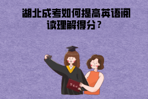 湖北成考如何提高英語閱讀理解得分