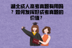 湖北成人高考真題有用嗎？如何發(fā)揮好成考真題的價(jià)值？