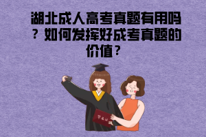 湖北成人高考真題有用嗎？如何發(fā)揮好成考真題的價值？