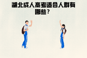 湖北成人高考適合人群,學(xué)習(xí)形式有哪幾種？