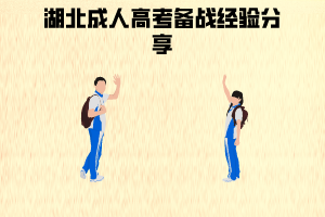 湖北成人高考備戰(zhàn)經(jīng)驗(yàn)分享：做題應(yīng)該要注意什么