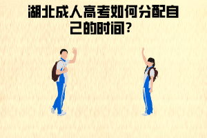 湖北成人高考如何分配時(shí)間？