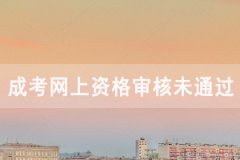 2020年湖北成人高考網(wǎng)上資格審核未通過怎么辦？