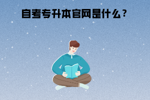 湖北警官學(xué)院自考專(zhuān)升本官網(wǎng)是什么？