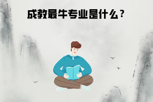 武漢科技大學(xué)成教最牛專業(yè)是什么