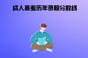 武漢科技大學成人高考歷年錄取分數線