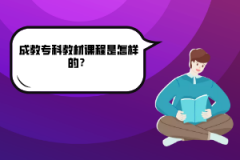 湖北師范大學成教?？平滩恼n程是怎樣的？