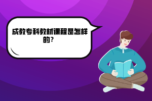 湖北師范大學(xué)成教?？平滩恼n程是怎樣的