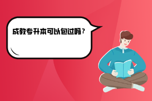 華中科技大學(xué)成教專升本可以包過嗎？