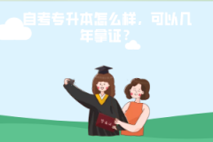 武漢工程大學自考專升本怎么樣，可以幾年拿證？