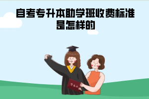 中南財大自考專升本助學(xué)班收費標(biāo)準(zhǔn)是怎樣的