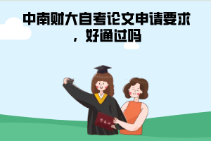 中南財大自考論文申請要求，好通過嗎