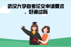 武漢大學(xué)自考論文申請(qǐng)要求，好通過嗎