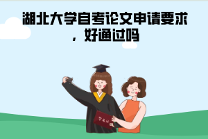 湖北大學(xué)自考論文申請(qǐng)要求，好通過(guò)嗎