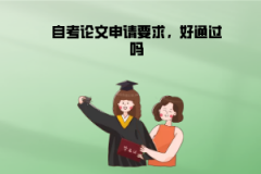 江漢大學(xué)自考論文申請(qǐng)要求，好通過(guò)嗎