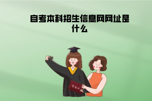 湖北工業(yè)大學(xué)自考本科招生信息網(wǎng)網(wǎng)址是什么