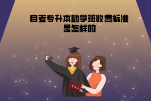 中南民族大學(xué)自考專升本助學(xué)班收費標(biāo)準(zhǔn)是怎樣的