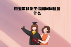 湖北中醫(yī)藥大學(xué)自考本科招生信息網(wǎng)網(wǎng)址是什么