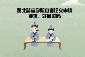 湖北警官學(xué)院自考論文申請要求，好通過嗎