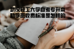 武漢輕工大學自考專升本助學班收費標準是怎樣的