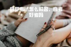 武漢大學自學考試怎么報名，自考好考嗎