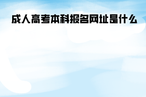 華中農業(yè)大學成人高考本科報名網(wǎng)址是什么