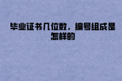 長(zhǎng)江大學(xué)成教畢業(yè)證書(shū)幾位數(shù)，編號(hào)組成是怎樣的