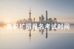 2020年湖北高職擴(kuò)招報(bào)名考試時間公布