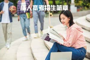 華中科技大學(xué)成人高考招生簡(jiǎn)章