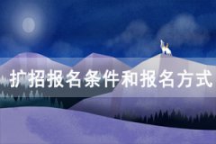 2020年湖北高職單招和擴(kuò)招報(bào)名條件和報(bào)名方式