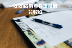 2020武漢科技大學(xué)成教專升本錄取分?jǐn)?shù)線