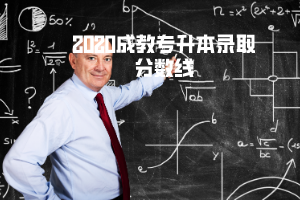 2020湖北科技學(xué)院成教專升本錄取分?jǐn)?shù)線